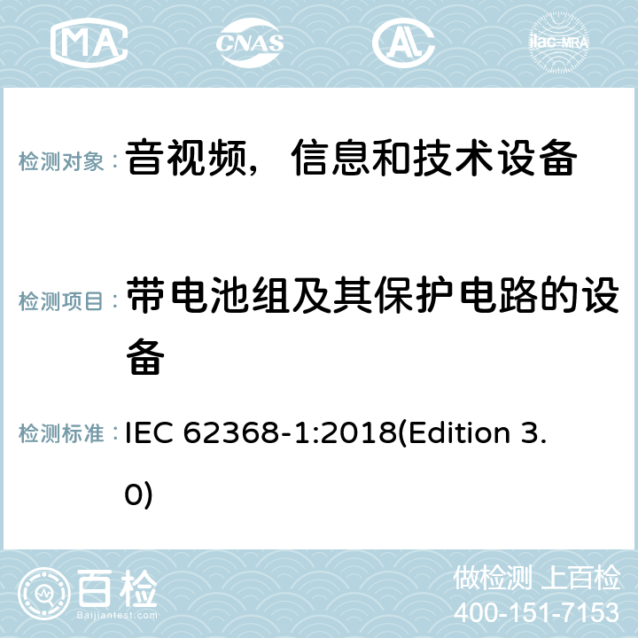 带电池组及其保护电路的设备 音频/视频，信息和通信技术设备 - 第1部分：安全要求 IEC 62368-1:2018(Edition 3.0) Annex M