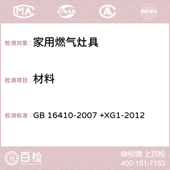 材料 家用燃气灶具 GB 16410-2007 +XG1-2012 5.4