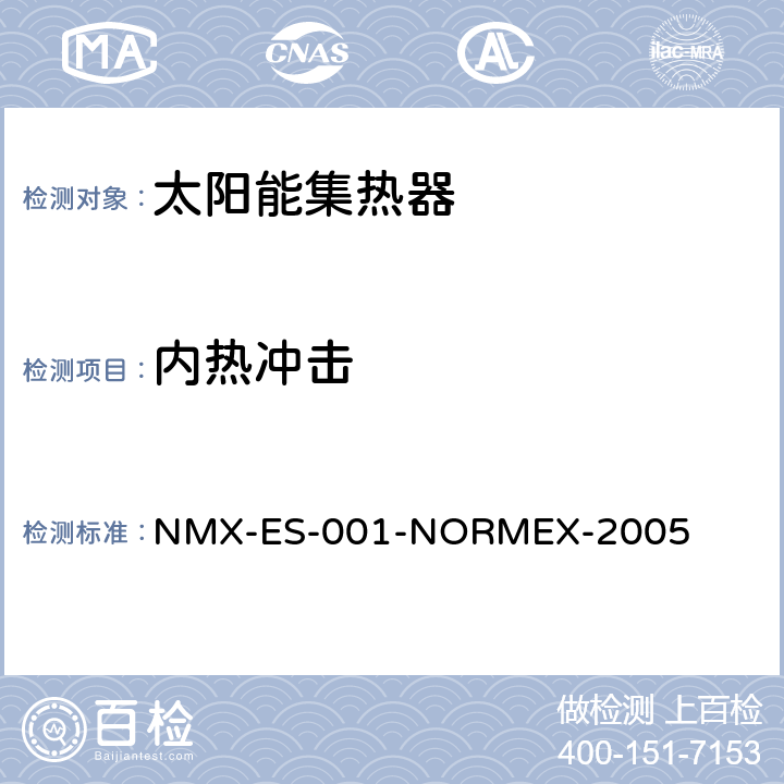 内热冲击 太阳能-太阳能集热器的性能和功能 NMX-ES-001-NORMEX-2005 9.4.3