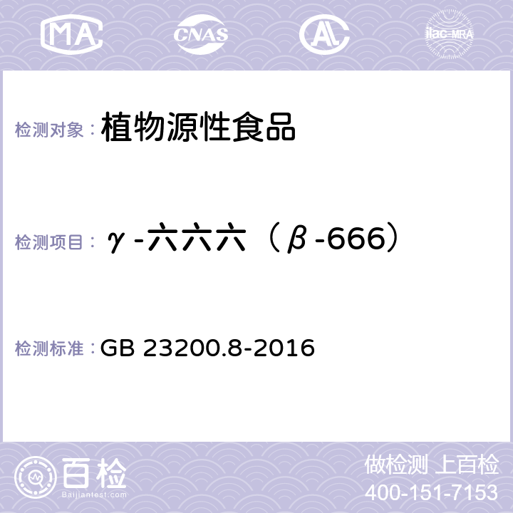 γ-六六六（β-666） 食品安全国家标准 水果和蔬菜中500种农药及相关化学品残留量的测定 气相色谱-质谱法 GB 23200.8-2016