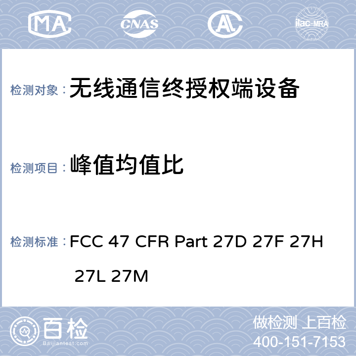 峰值均值比 FCC 联邦法令 第47项–通信第27部分 个人通信业务 FCC 47 CFR Part 27D 27F 27H 27L 27M