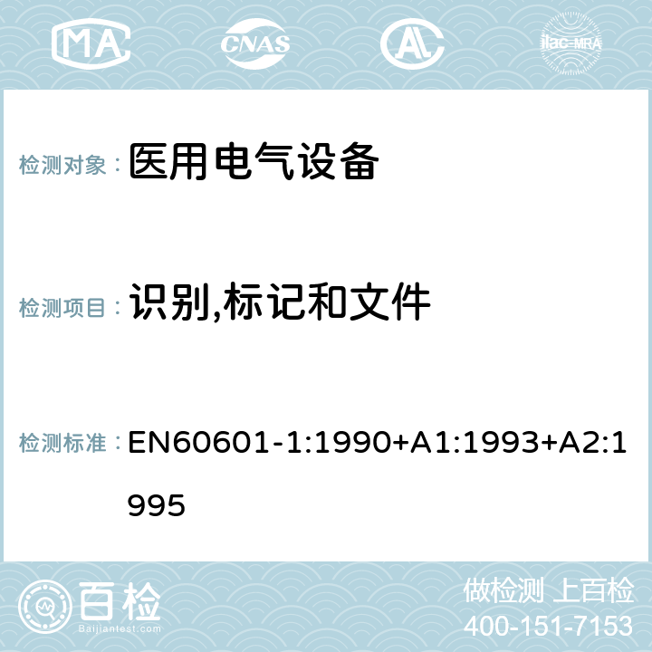 识别,标记和文件 医用电气设备第一部分- 安全通用要求 EN60601-1:1990+A1:1993+A2:1995 6