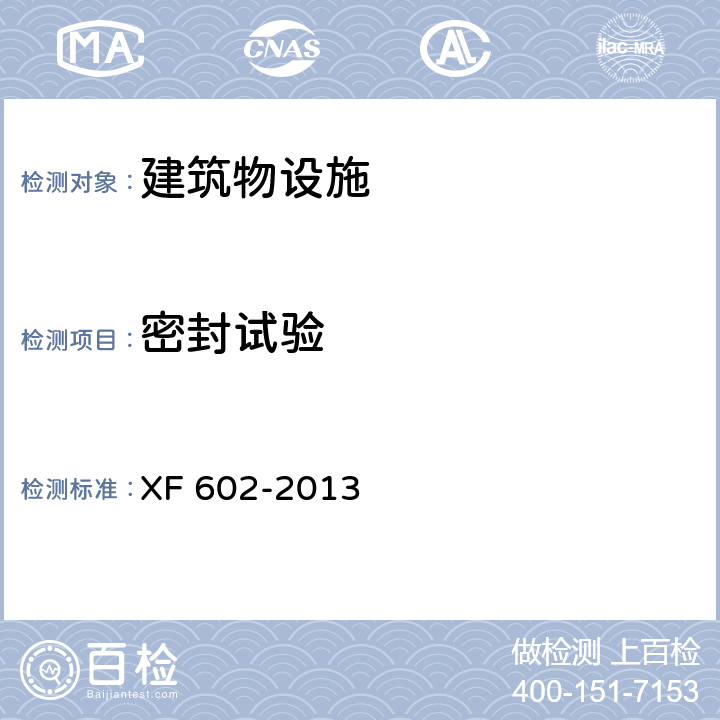 密封试验 干粉灭火装置 XF 602-2013 7.4