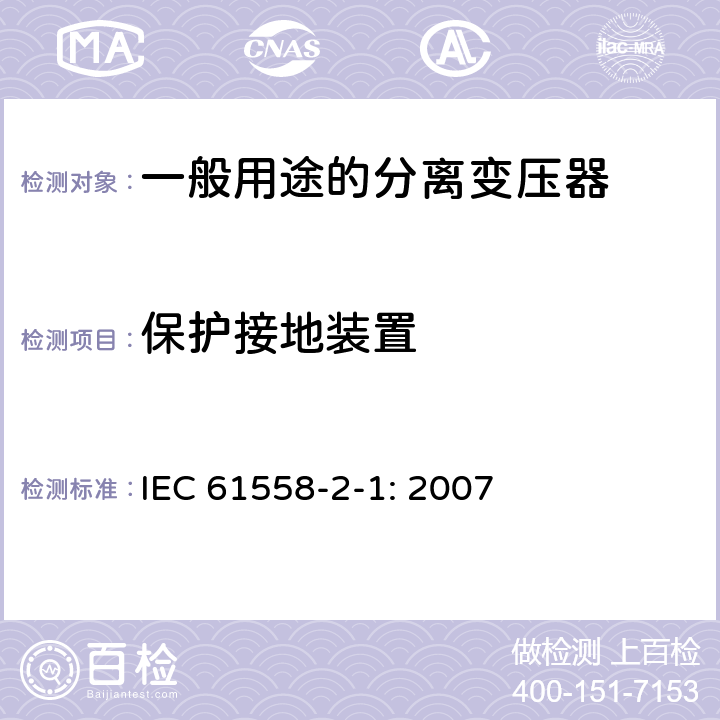 保护接地装置 电力变压器，电源装置和类似产品的安全 第2-1部分：一般用途分离变压器的特殊要求 IEC 61558-2-1: 2007 24