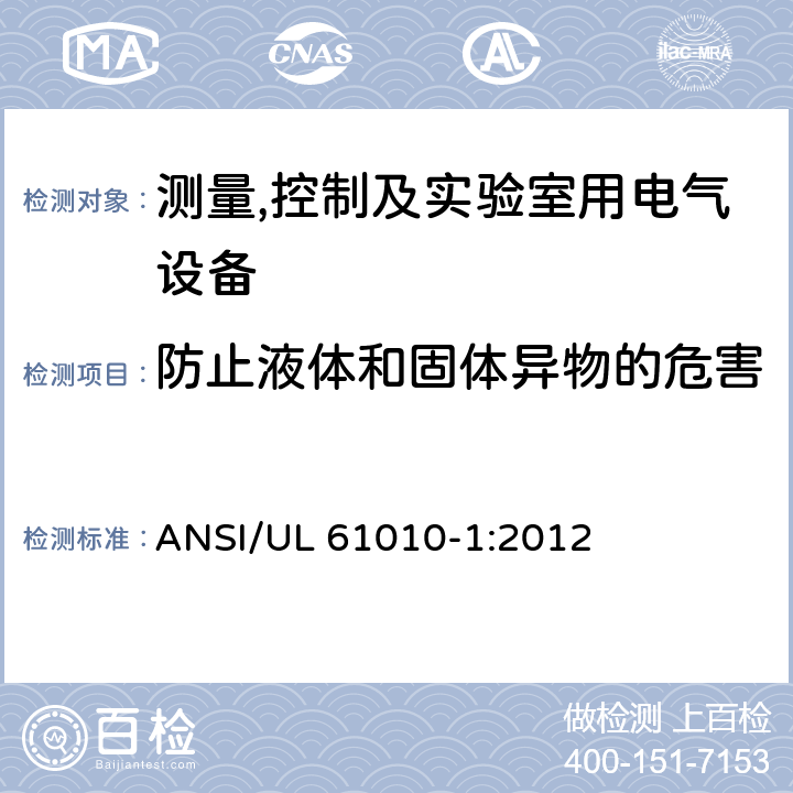 防止液体和固体异物的危害 UL 61010-1 测量,控制及实验室用电气设备的安全要求第一部分.通用要求 ANSI/:2012 11