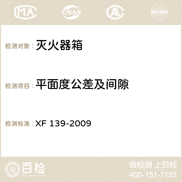 平面度公差及间隙 灭火器箱 XF 139-2009 6.3