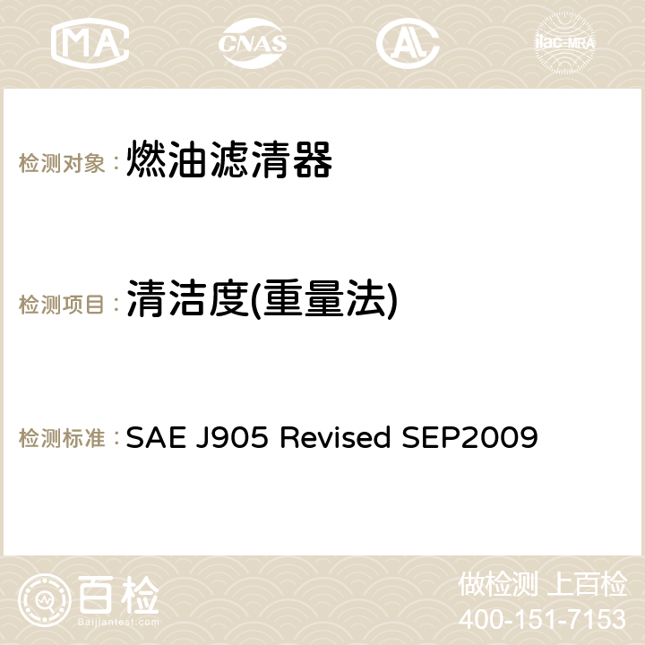 清洁度(重量法) 燃油滤清器试验方法 SAE J905 Revised SEP2009 3