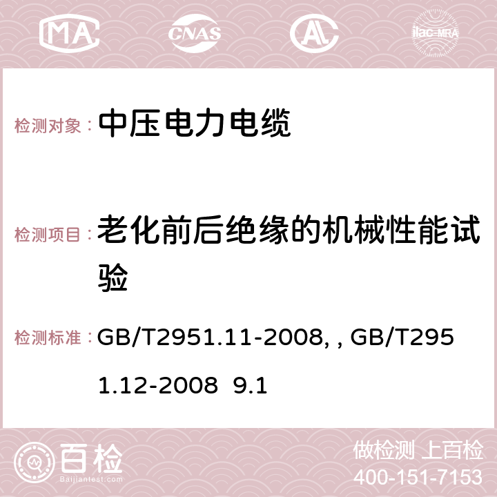 老化前后絕緣的機械性能試驗 電纜和光纜絕緣和護套材料通用試驗方法第11部分：通用試驗方法－厚度和外形尺寸測量—機械性能試驗GB/T2951.11-2008、 電纜和光纜絕緣和護套材料通用試驗方法第12部分：通用試驗方法－熱老化試驗方法GB/T2951.12-2008 9.1