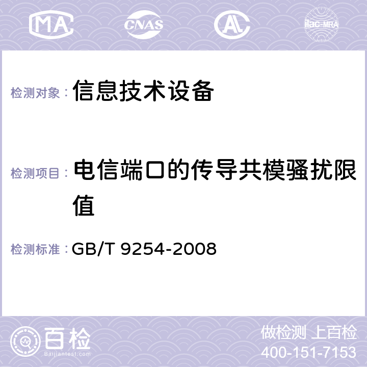 电信端口的传导共模骚扰限值 信息技术设备的无线电骚扰限值和测量方法 GB/T 9254-2008 9