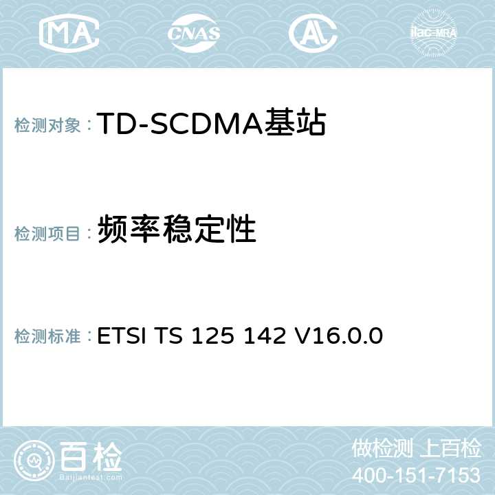 频率稳定性 《通用移动电信系统（UMTS）;基站（BS）一致性测试（TDD）》 ETSI TS 125 142 V16.0.0 6.3