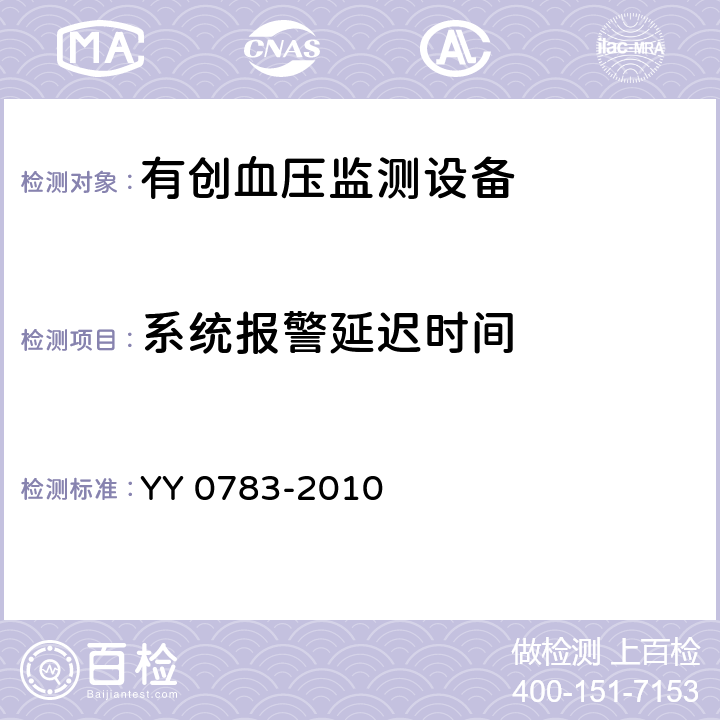 系统报警延迟时间 医用电气设备第2-34部分：有创血压监测设备的安全和基本性能专用要求 YY 0783-2010 51.204