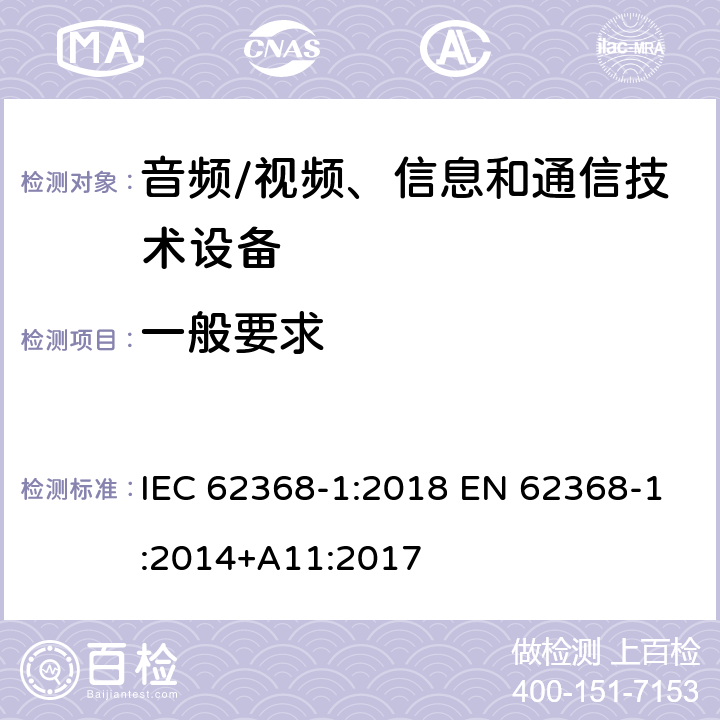 一般要求 音频/视频、信息和通信技术设备 第1部分:安全要求 IEC 62368-1:2018 EN 62368-1:2014+A11:2017 4