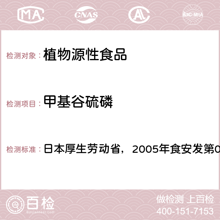 甲基谷硫磷 食品中残留农药、饲料添加剂及兽药检测方法 日本厚生劳动省，2005年食安发第0124001号公告