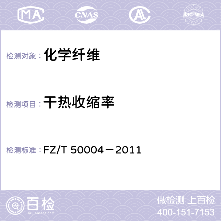 干热收缩率 涤纶短纤维干热收缩率试验方法 FZ/T 50004－2011