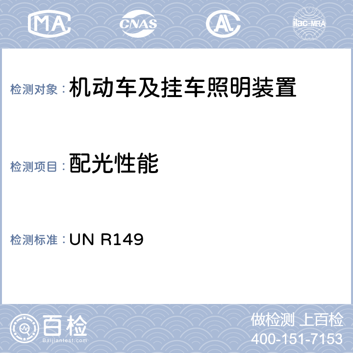 配光性能 关于机动车及其挂车照明装置的统一规定 UN R149