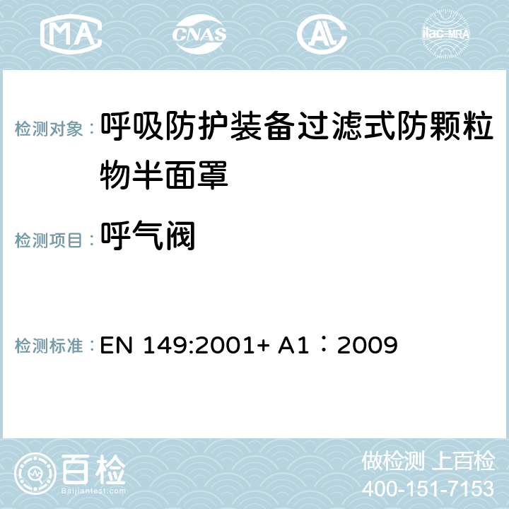 呼气阀 呼吸防护装备过滤式防颗粒物半面罩——技术要求、测试方法及标识 EN 149:2001+ A1：2009 8.2,8.9.1,8.2,8.3.4,8.8