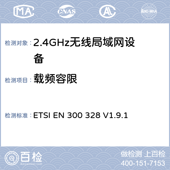 载频容限 《电磁兼容性和无线电频谱事项（ERM）;宽带传输系统;在2,4 GHz ISM频段工作并使用宽带调制技术的数据传输设备; 统一的EN，涵盖R＆TTE指令第3.2条的基本要求 》 ETSI EN 300 328 V1.9.1 5.3.8