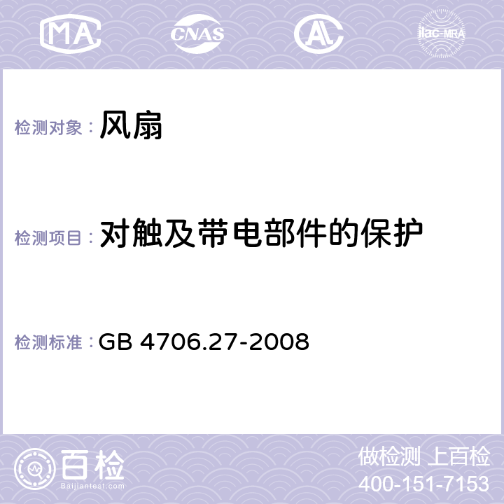 对触及带电部件的保护 家用和类似用途电器的安全 第27部分:风扇的特殊要求  GB 4706.27-2008 8