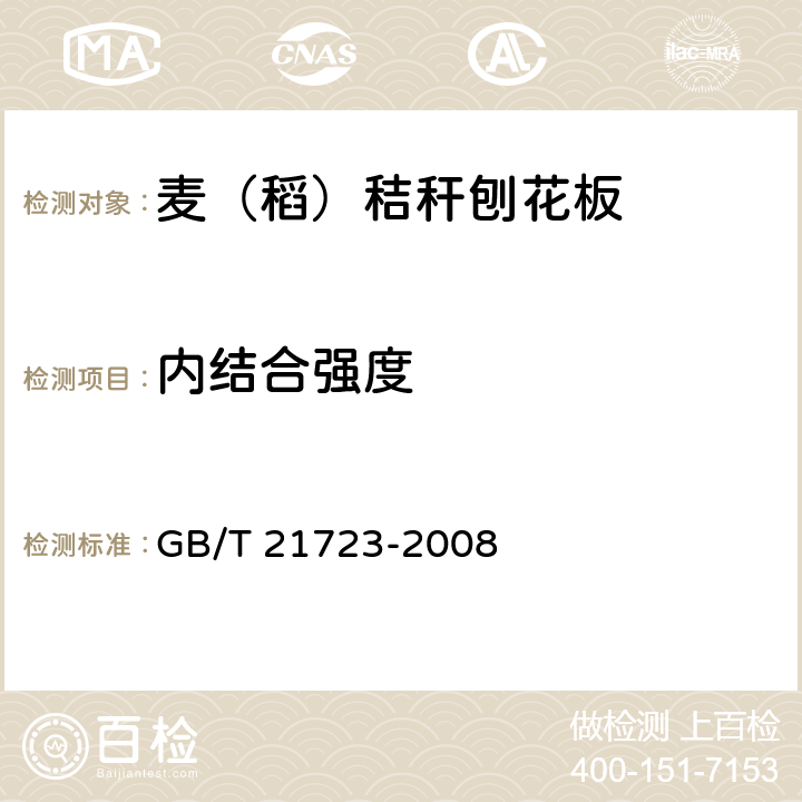 内结合强度 麦（稻）秸秆刨花板 GB/T 21723-2008 5.3/6.3.6