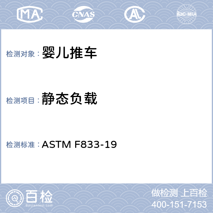 静态负载 婴儿卧车和婴儿坐车的消费者安全性能规范 ASTM F833-19 6.2,7.3