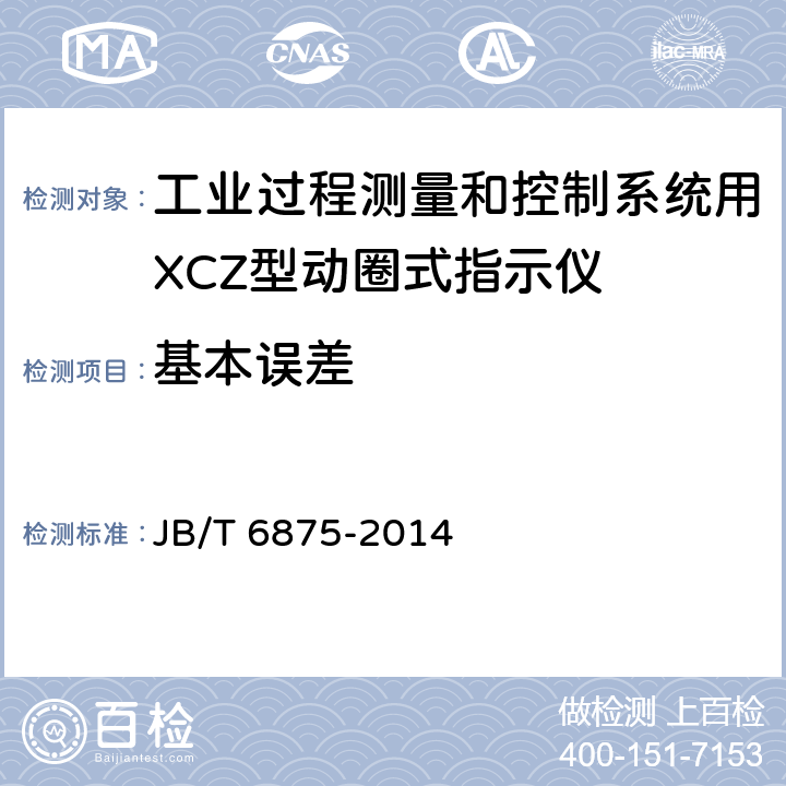 基本误差 JB/T 6875-2014 工业过程测量和控制系统用XCZ型动圈式指示仪