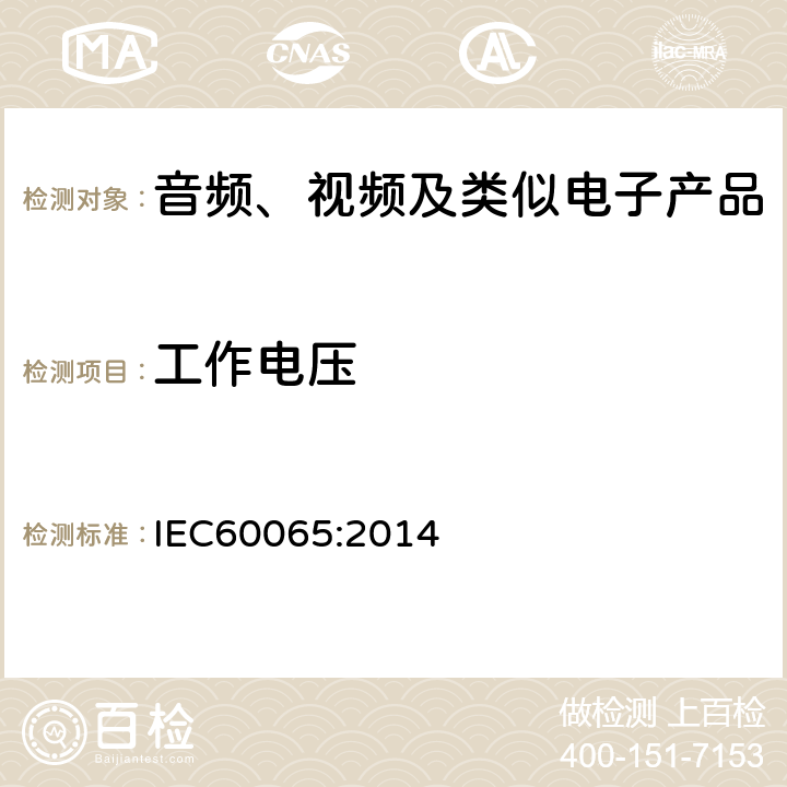 工作电压 音频、视频及类似电子设备安全要求 IEC60065:2014 13.2