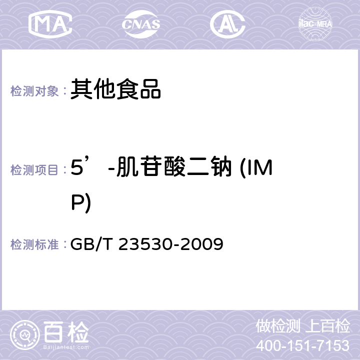 5’-肌苷酸二钠 (IMP) 酵母抽提物 GB/T 23530-2009 6.13