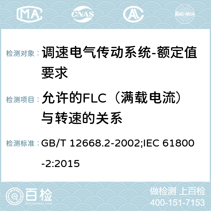 允许的FLC（满载电流）与转速的关系 调速电气传动系统第2部分：一般要求低压交流变频电气传动系统额定值的规定 GB/T 12668.2-2002;IEC 61800-2:2015 7.4.2.4