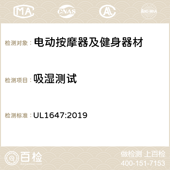 吸湿测试 电动类按摩器及健身器材的标准 UL1647:2019 53