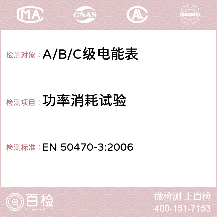 功率消耗试验 交流电测量设备 特殊要求 第3部分：静止式有功电能表（A级、B级和C级） EN 50470-3:2006 7.1