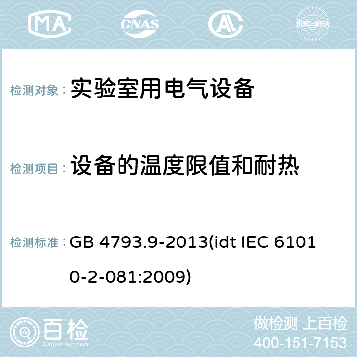 设备的温度限值和耐热 测量、控制和实验室用电气设备的安全要求 第9部分：实验室用分析和其他目的自动和半自动设备的特殊要求 GB 4793.9-2013(idt IEC 61010-2-081:2009) 10