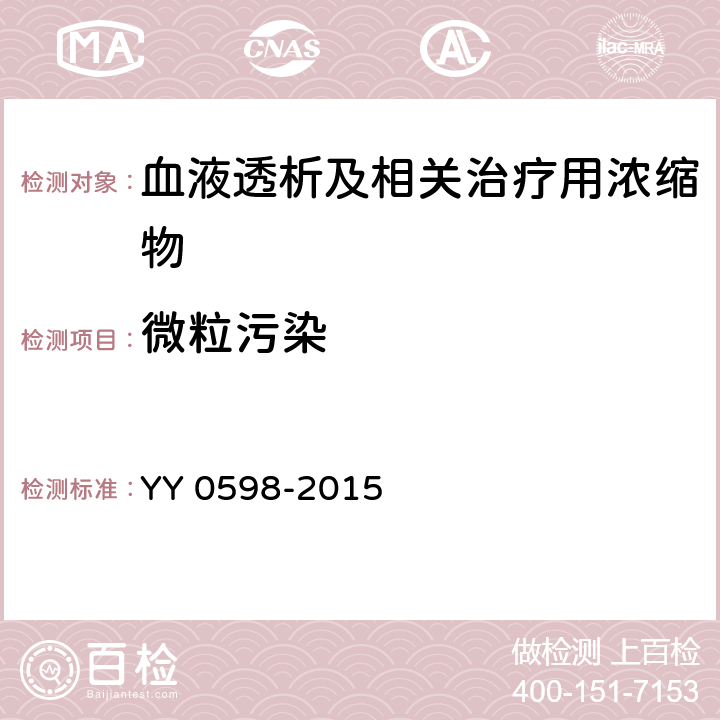 微粒污染 血液透析及相关治疗用浓缩物 YY 0598-2015 6.6