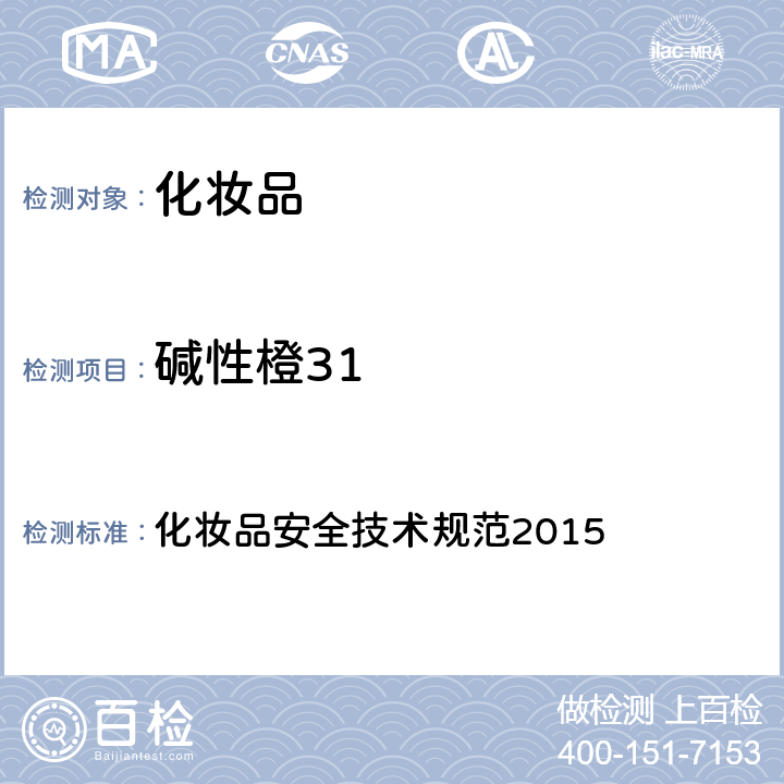 堿性橙31 染料 化妝品安全技術(shù)規(guī)范2015 第四章 6.1