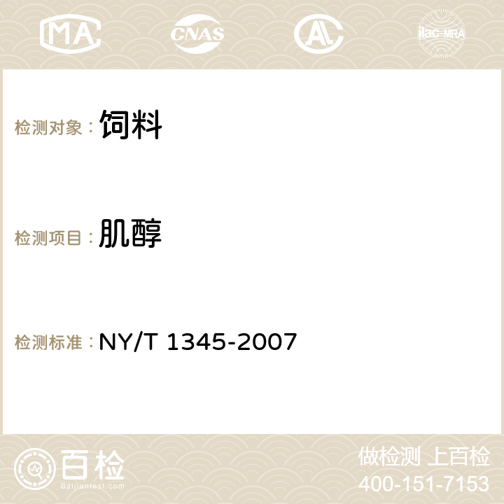 肌醇 添加剂预混合饲料中肌醇的测定 NY/T 1345-2007