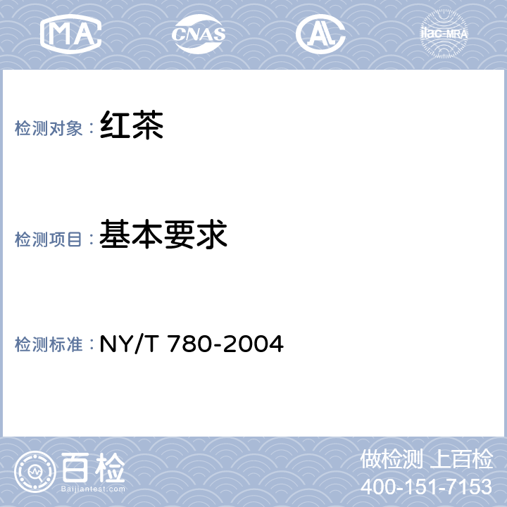 基本要求 NY/T 780-2004 红茶