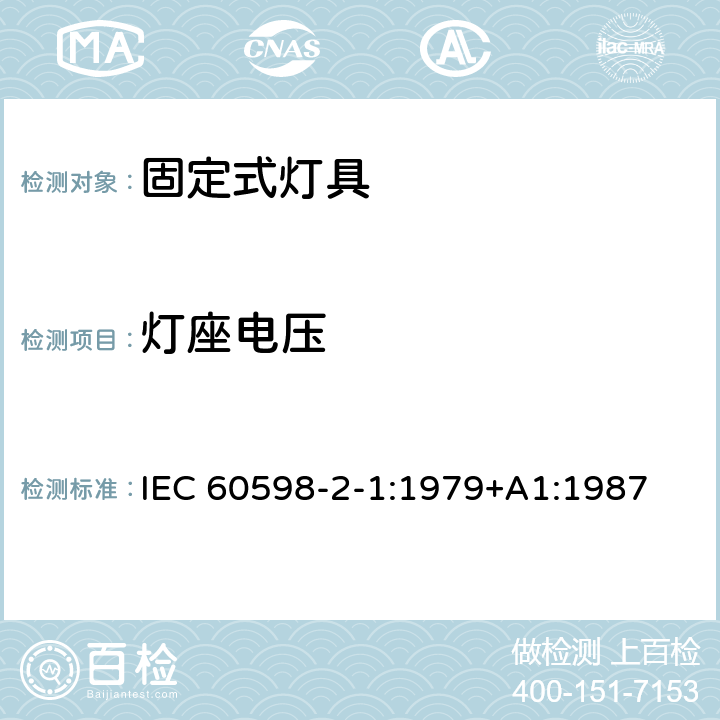 灯座电压 固定式通用灯具安全要求 IEC 60598-2-1:1979+A1:1987 1.6
