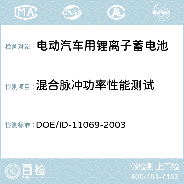 混合脉冲功率性能测试 混合动力电动汽车-电池测试规范 DOE/ID-11069-2003 3.3