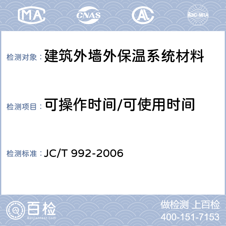 可操作时间/可使用时间 JC/T 992-2006 墙体保温用膨胀聚苯乙烯板胶粘剂