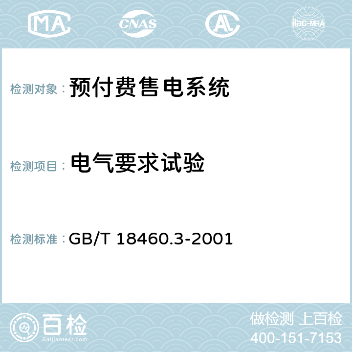 电气要求试验 IC卡预付费售电系统第3部分：预付费电度表 GB/T 18460.3-2001 6.4