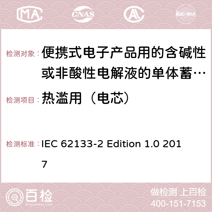 热滥用（电芯） 便携式电子产品用的含碱性或非酸性电解液的单体蓄电池和电池组–第2部分锂体系 IEC 62133-2 Edition 1.0 2017 7.3.4