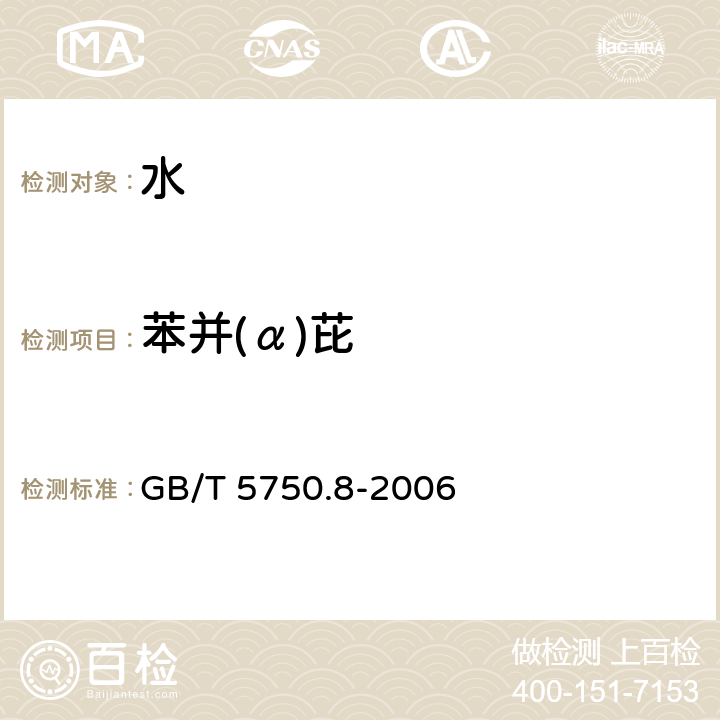 苯并(α)芘 生活饮用水标准检验方法 有机物指标 GB/T 5750.8-2006 9.1