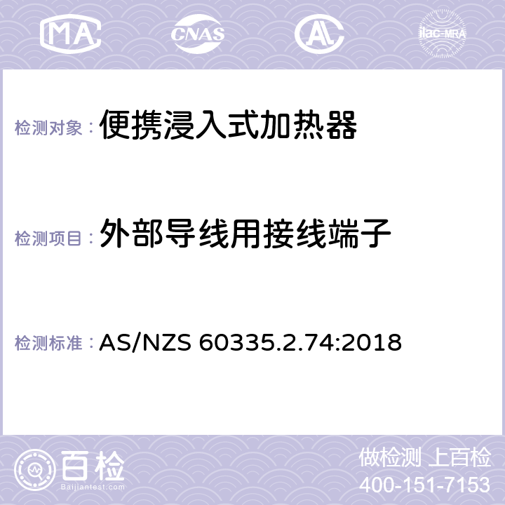 外部导线用接线端子 家用和类似用途电器的安全 第2-74部分:便携浸入式加热器的特殊要求 AS/NZS 60335.2.74:2018 26