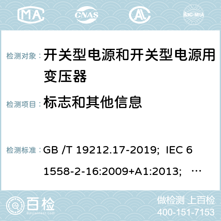 標志和其他信息 開關型電源和開關型電源用變壓器 GB /T 19212.17-2019; IEC 61558-2-16:2009+A1:2013; EN 61558-2-16:2009+A1:2013; AS/NZS 61558.2.16:2010+A1:2010+A2:2012+A3:2014; BS EN 61558-2-16: 2009+A1:2013 8