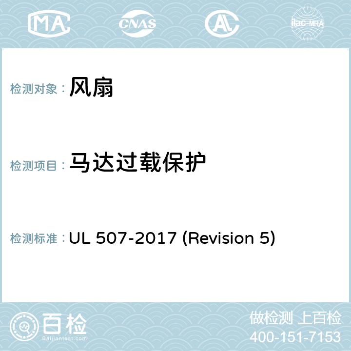 马达过载保护 UL安全标准 风扇 UL 507-2017 (Revision 5) 26