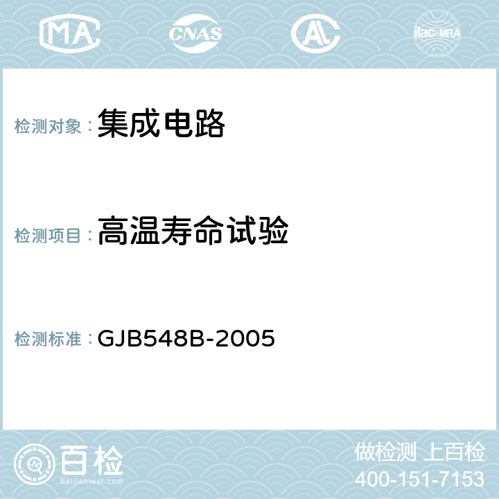 高温寿命试验 微电子器件试验方法和程序 GJB548B-2005 1005.1