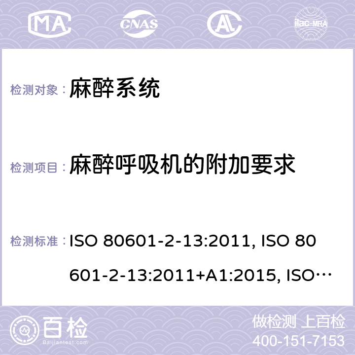 麻醉呼吸机的附加要求 医用电气设备 第2-13部分：麻醉工作站基本安全和基本性能的专用要求 ISO 80601-2-13:2011, ISO 80601-2-13:2011+A1:2015, ISO 80601-2-13:2011+A1:2015+A2:2018, EN ISO 80601-2-13:2011, CAN/CSA-C22.2 NO.80601-2-13:15; EN ISO 80601-2-13:2011+A1:2019+A2:2019, CAN/CSA-C22.2 No. 80601-2-13B:15 201.105