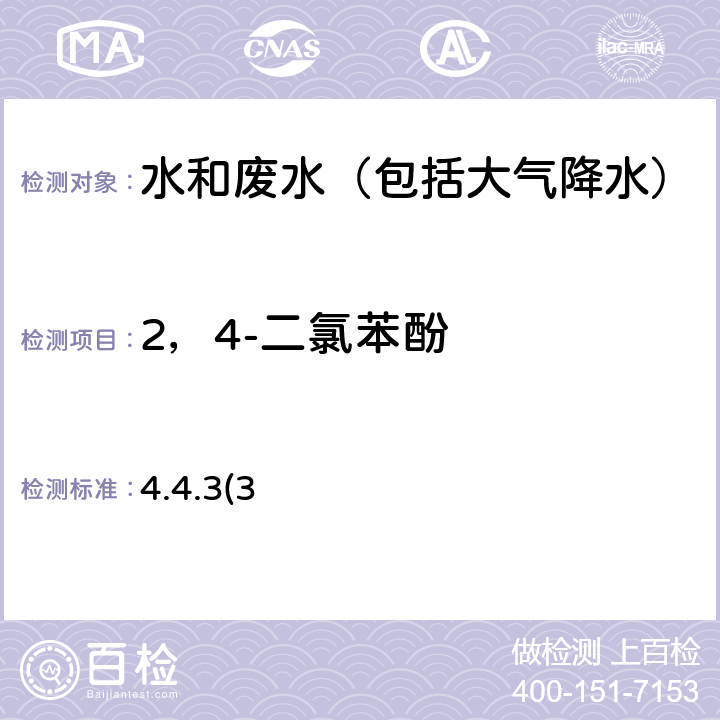 2，4-二氯苯酚 《水和废水监测分析方法》第四版 国家环境保护总局（2002年）高效液相色谱法 4.4.3(3)