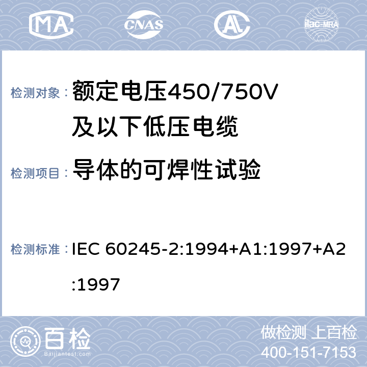 导体的可焊性试验 额定电压450/750V及以下橡皮绝缘电缆 第2部分:试验方法 IEC 60245-2:1994+A1:1997+A2:1997 1.12