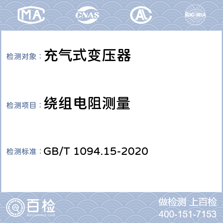 绕组电阻测量 电力变压器 第15部分：充气式电力变压器 GB/T 1094.15-2020 11.1.2.2 a)