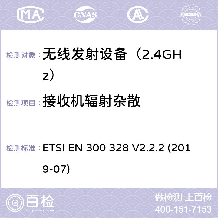 接收機輻射雜散 寬帶傳輸系統(tǒng)； 在2,4 GHz頻段工作的數(shù)據(jù)傳輸設備； 無線電頻譜統(tǒng)一標準 ETSI EN 300 328 V2.2.2 (2019-07) 4.3 符合性要求